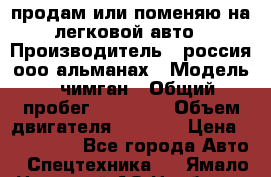 продам или поменяю на легковой авто › Производитель ­ россия ооо альманах › Модель ­ чимган › Общий пробег ­ 20 000 › Объем двигателя ­ 2 156 › Цена ­ 200 000 - Все города Авто » Спецтехника   . Ямало-Ненецкий АО,Ноябрьск г.